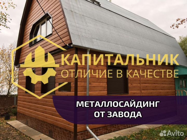 Сайдинг металлический под дерево