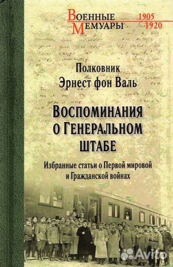 Вече : Военные мемуары