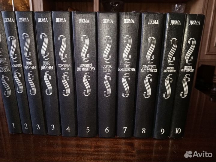 Дюма 10 томов