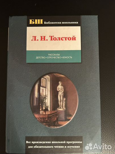 Л.Н. Толстой Детство-Отрочество-Юность