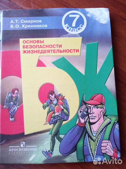 Учебник обж 7 класс