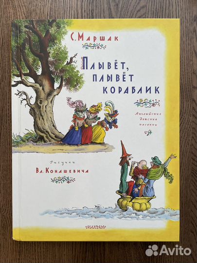 Плывет, плывет кораблик - Маршак