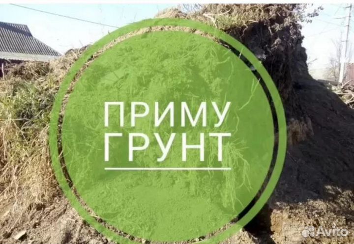 Приму грунт