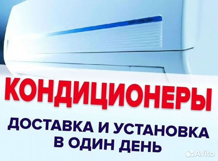 Кондиционер/Сплит-система с гарантией