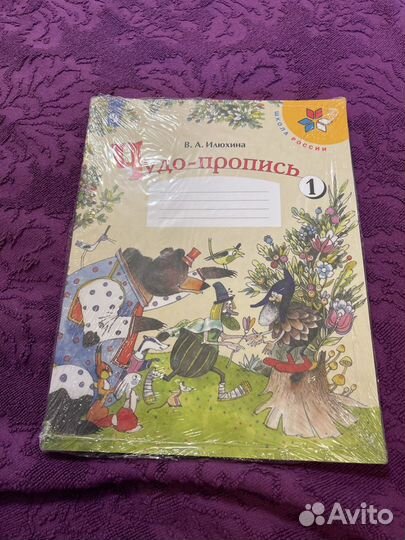 Чудо-пропись 1 класс в 4-х частях. Комплект. фгос