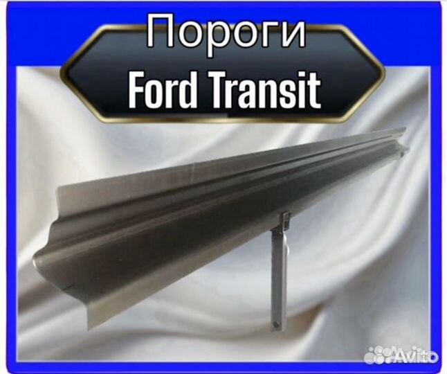 Пороги Ford Transit