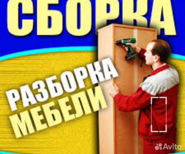 Сборка-разборка мебели
