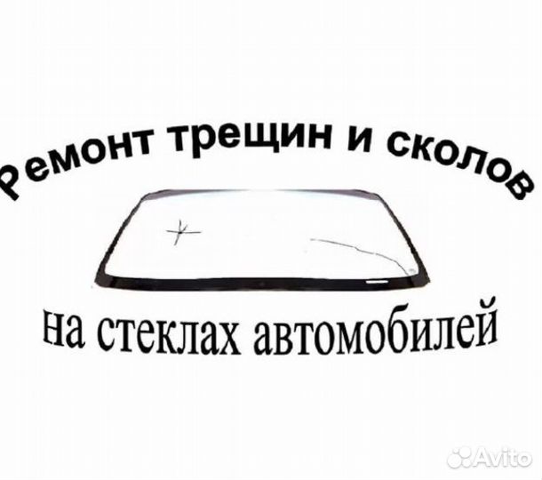 Ремонт автостекл