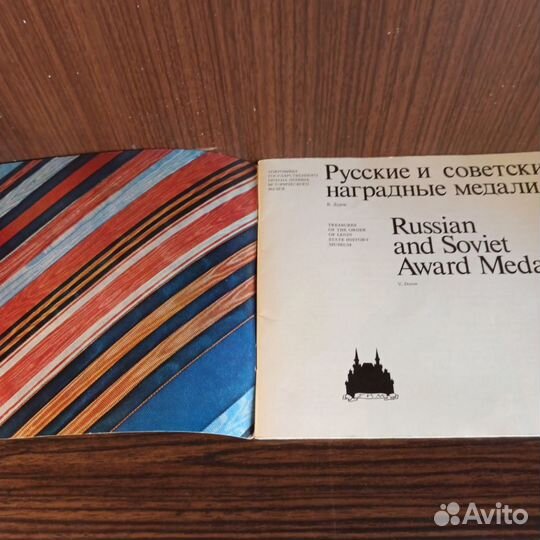 В. Дуров Русские и советские наградные медали 1977