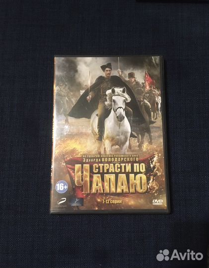 Страсти по Чапаю DVD