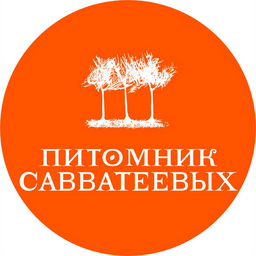 ООО "Питомник Савватеевых. Белгород"