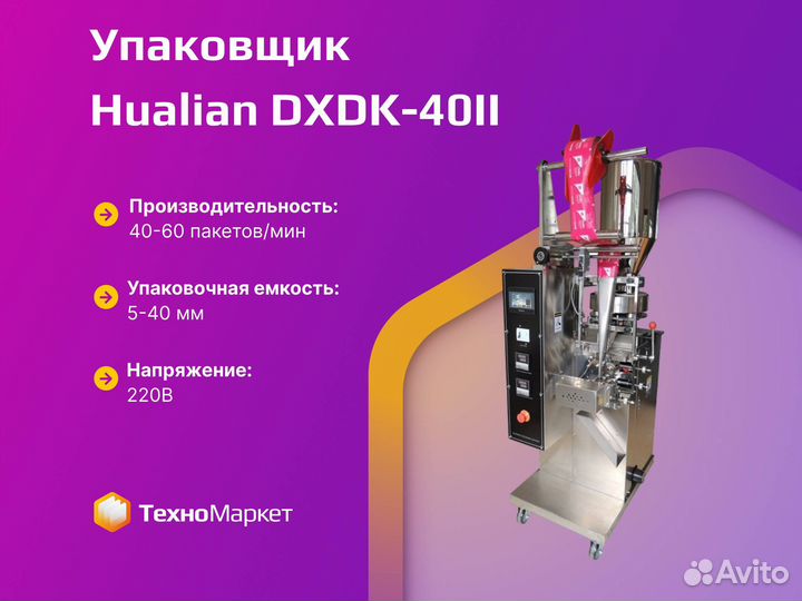 Автомат для упаковки сыпучих продуктов dxdk-40II