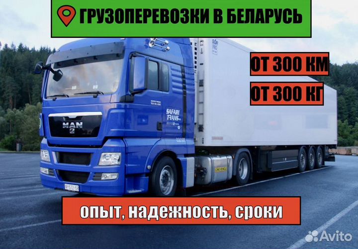 Грузоперевозки Беларусь от 300 км, 300 кг