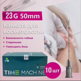 Канюли стерильные 23g*50mm/10шт