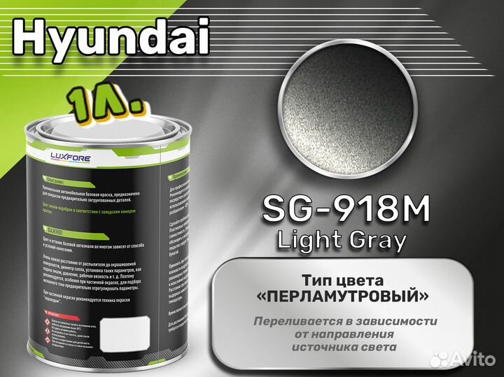 Краска Luxfore 1л. (Hyundai SG-918M Light Gray)