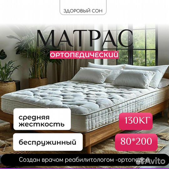 Матрас ортопедический 80х200 беспружинный