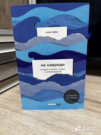 Генри Марш «Не навреди»