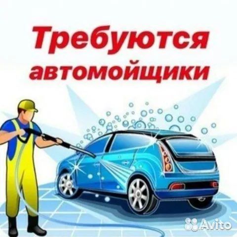 Автомойщик с ежедневной оплатой