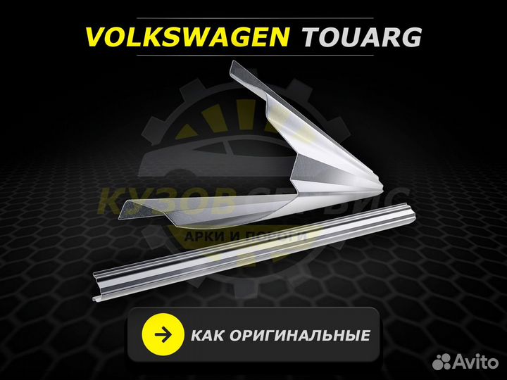 Ремонтные пороги Volkswagen Touareg и другие авто