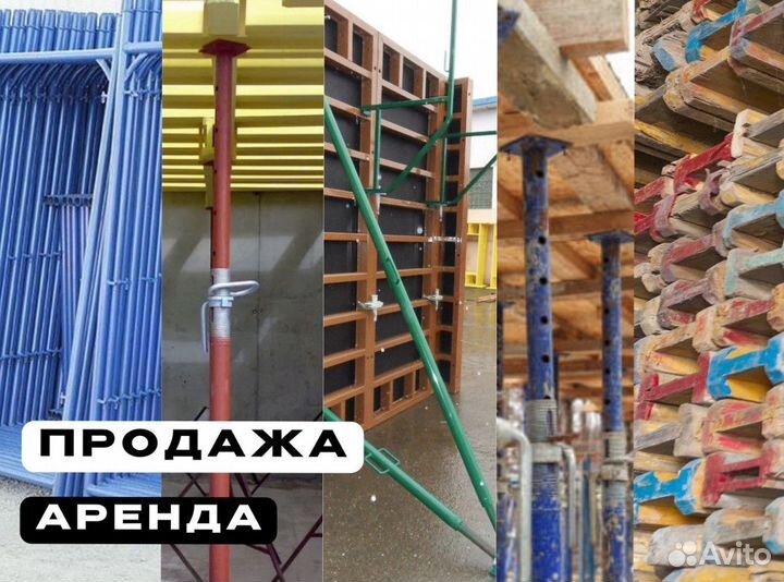 Леса строительные продажа и аренда