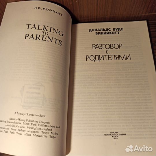 Д. В. Винникотт Разговор с родителями 1995