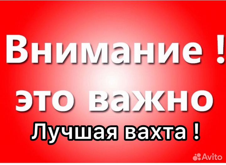 Вахта на море в Москве и на Севере/разнорабочие