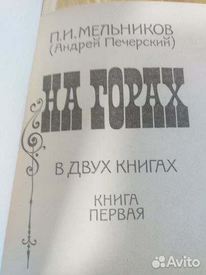 В лесах 2 кн. На Горах 2кн. Мельников и Печерский