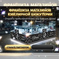 Открой магазин бижутерии в России или Черногории, Подгорица