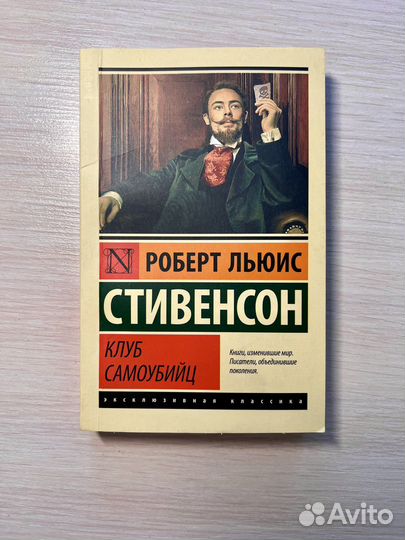 Роберт Льюис «Клуб самоубийц»