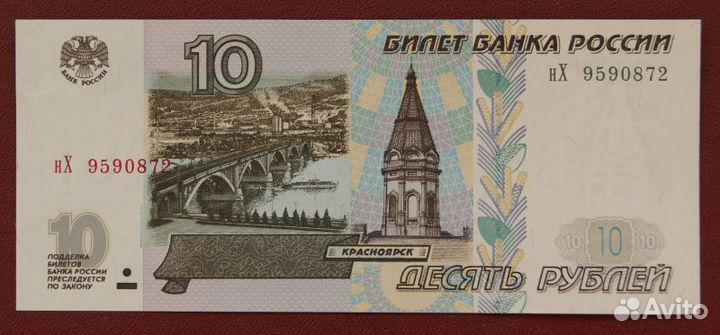 10 рублей модификация 2001 нХ 9590872 UNC