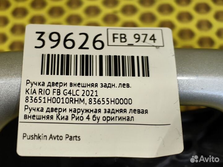 Ручка двери внешняя задняя левая Kia Rio FB G4LC