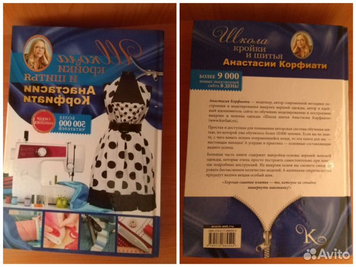 Анастасия Корфиати. Школа кройки и шитья. 2017 г