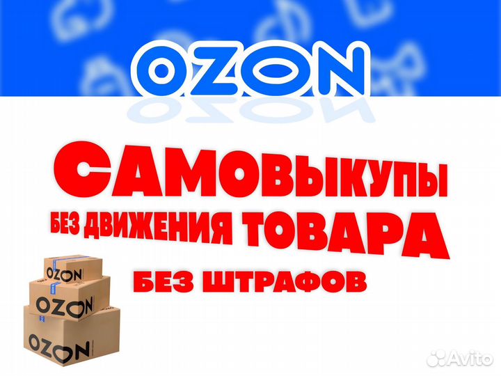 Выкупы на озон/ozon
