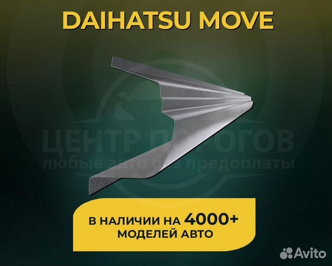 Daihatsu Move пороги без предоплаты