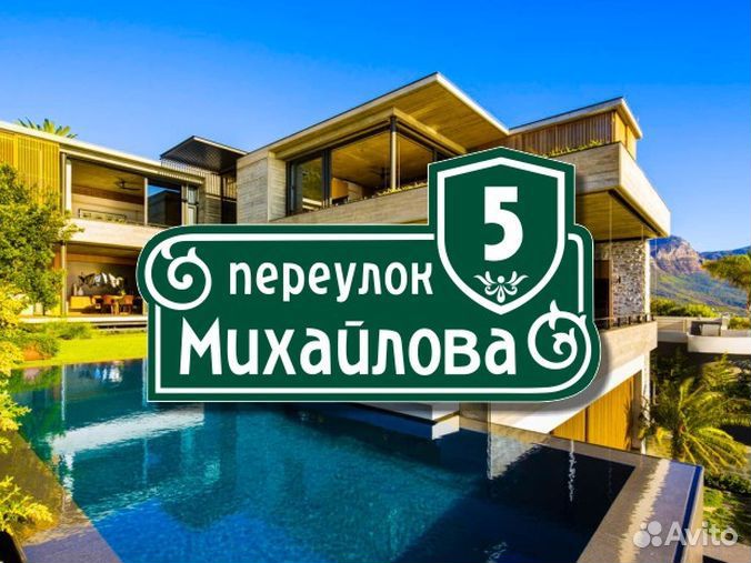 Адресная табличка на частный