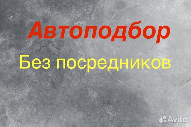 Автоподбор качественный Диагностика автомобиля