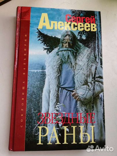 Книги. Сергей Алексеев. сокровища валькирии и тд