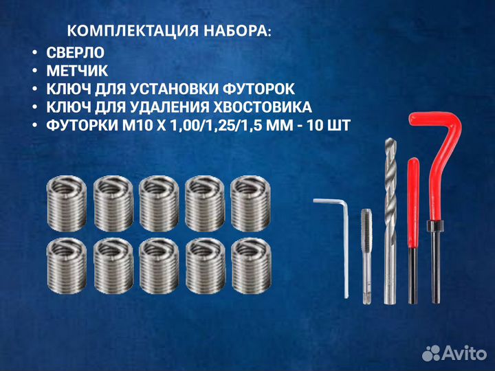 Набор для восстановления резьбы м10
