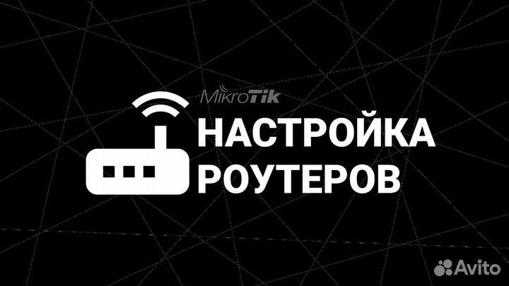 Настройка роутеров MikroTik (Микротик)