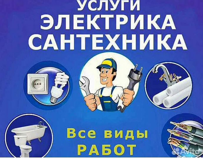 Сантехник электрик