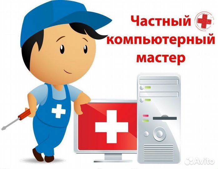 Комьютерный мастер выезд на дом