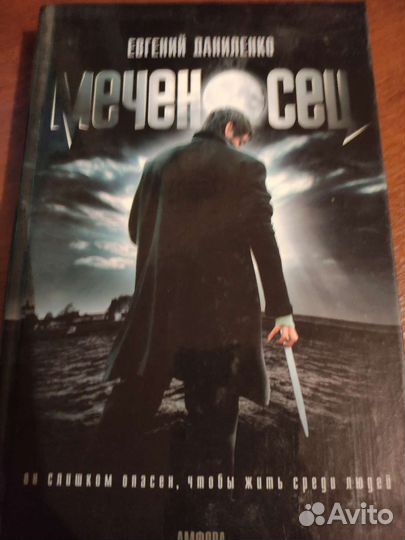 Меченосец книга