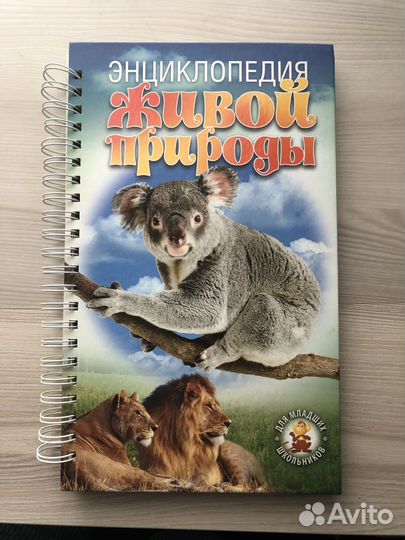 Энциклопедия живой природы.Автор Борис Сергеев