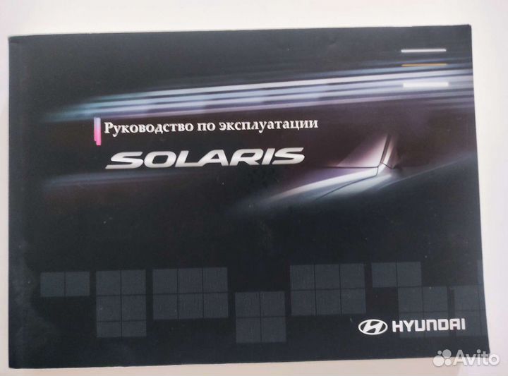 Руководство по эксплуатации Hyundai Solaris