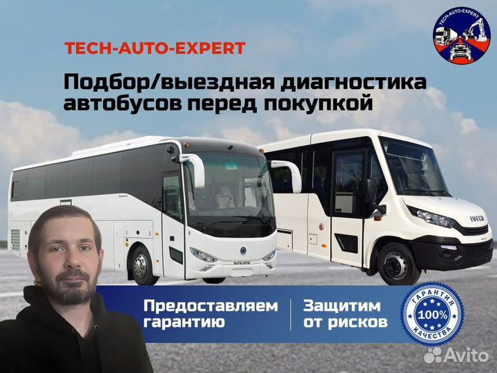 Автоподбор/ выездная диагностика/ Автобусы