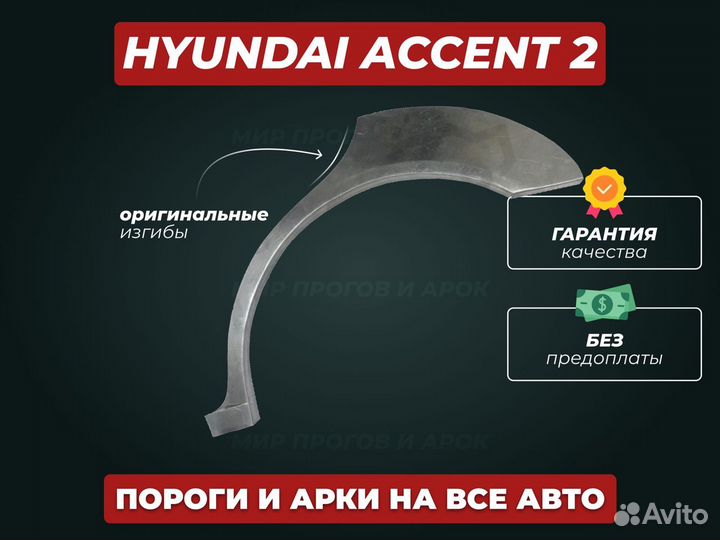 Пороги на Hyundai Accent кузовные ремонтные