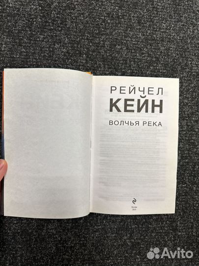 Рейчел Кейн волчья река