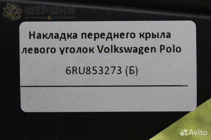 Накладка переднего крыла левого уголок Volkswagen