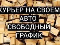 Работа курьером на своем автомобиле