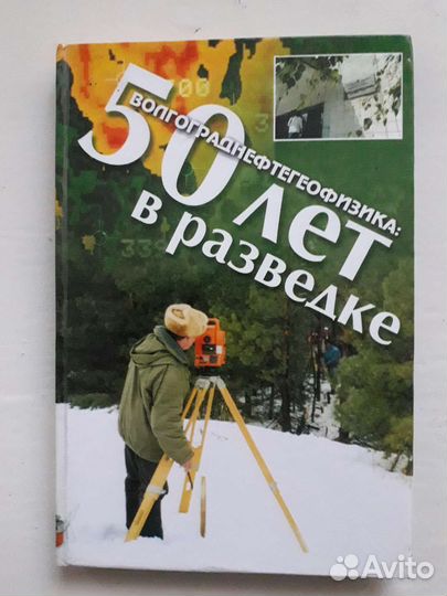 Волгограднефтегеофизика. 50 лет в разведке